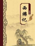 西游记（无注释版）