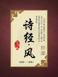 诗经·风