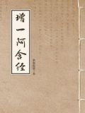 增一阿含经