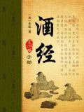 酒经