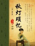 秋灯琐忆