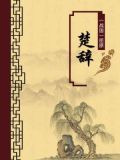 楚辞（无注释版）