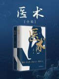 医术（全集）