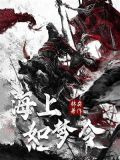 海上如梦令