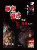 暗夜谜情