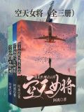 空天女将（全3册）