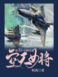 空天女将·第三季：巾帼英魂