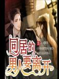 同居的男人要离开