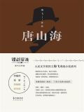 唐山海