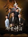 邻家诗话（第4话）：《锦瑟》
