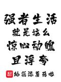 强者生活就是这么惊心动魄且浮夸