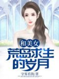 和美女荒岛求生的岁月
