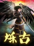 烁古