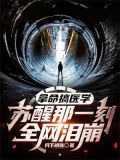 拿命搞医学，苏醒那一刻，全网泪崩 。