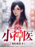 逍遥小神医