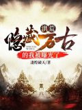 洪荒：隐藏万古的我被曝光了