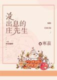没出息的庄先生