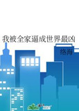 我被全家逼成世界最凶