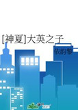 [神夏]大英之子