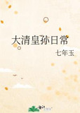 大清皇孙日常