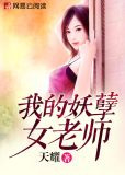 我的妖孽女老师