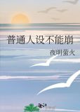 普通人设不能崩