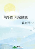 [娱乐圈]限定接触