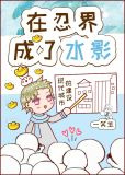 在忍界成了水影