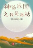 神话战国之我是赵括
