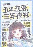 五年恋爱，三年模拟