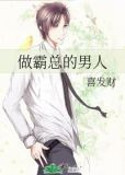 做霸总的男人