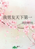 我男友天下第一