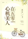 心机美人在五零[古穿今]