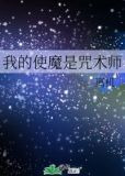 我的使魔是咒术师