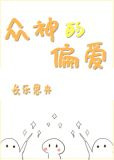 众神的偏爱