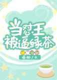 当怼王被逼绿茶