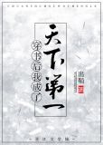 穿书后我成了天下第一