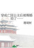 穿成亡国公主后被赐婚给了……