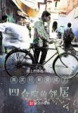 高武归来变成了四合院的邻居
