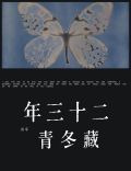 二十三年藏冬青