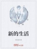 新的生活