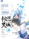 相思焚城