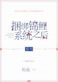 捆绑锦鲤系统之后[穿书]