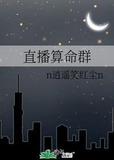 直播算命群