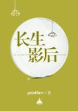 长生影后