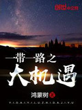带一路之大机遇