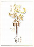 氪金改命[娱乐圈]