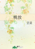 桃放