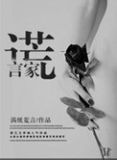 谎言家