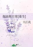 拖油瓶日常[重生]